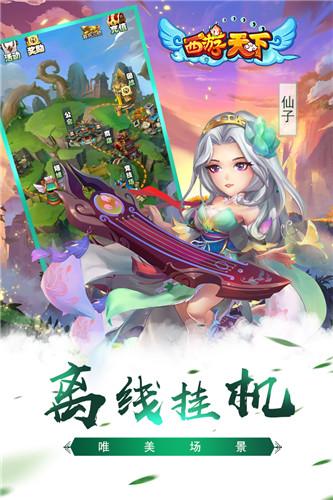 西游天下最新版