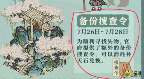 江南百景图备份搜查令获取方法分享