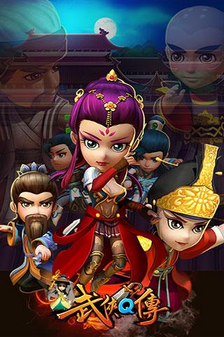 武侠Q传九游版