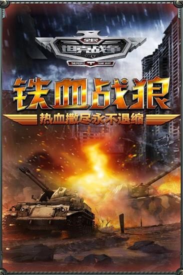 全民坦克战争免费版