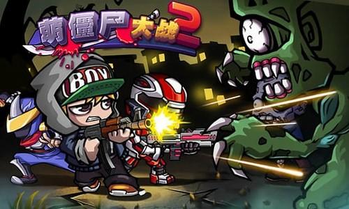 萌僵尸大战2安卓版