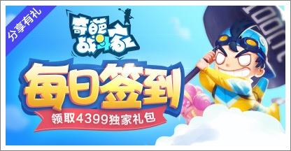 《奇葩战斗家》每日签到领取4399游戏盒独家礼包