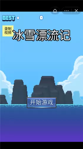 冰雪漂流记免费版