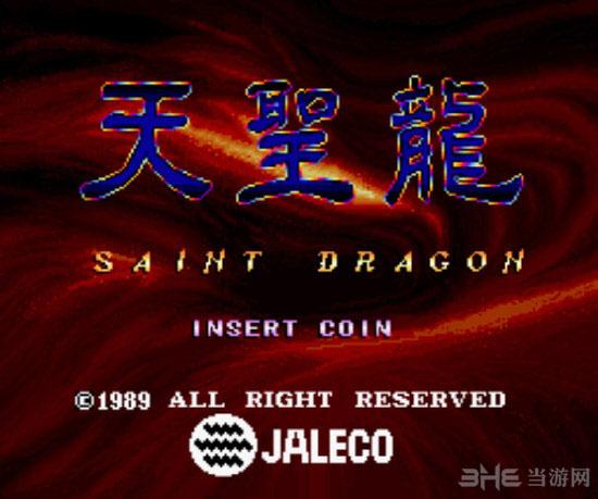 天圣龙(Saint Dragon)街机版