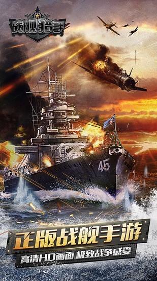 战舰猎手破解无限金币版