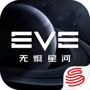 EVE星战前夜：无烬星河免费版