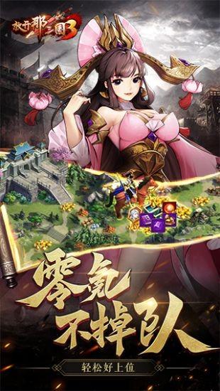 放开那三国3手游免费版