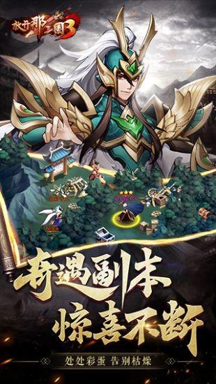 放开那三国3手游免费版