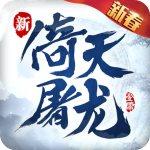 倚天屠龙记手游