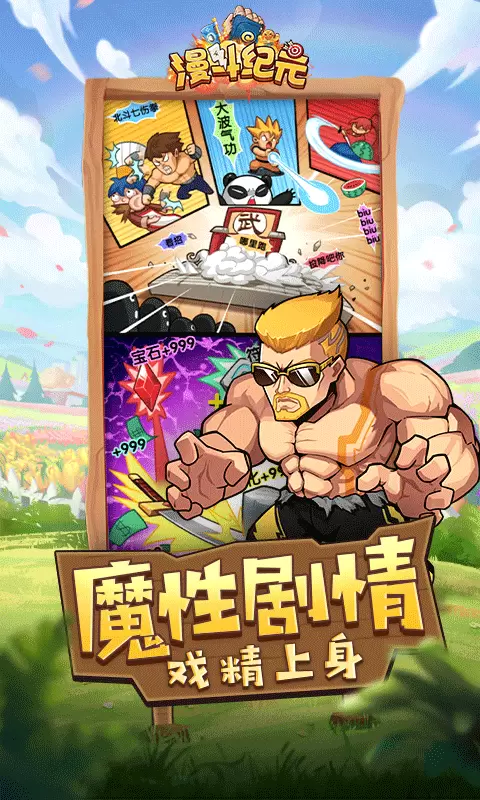 漫斗纪元变态版