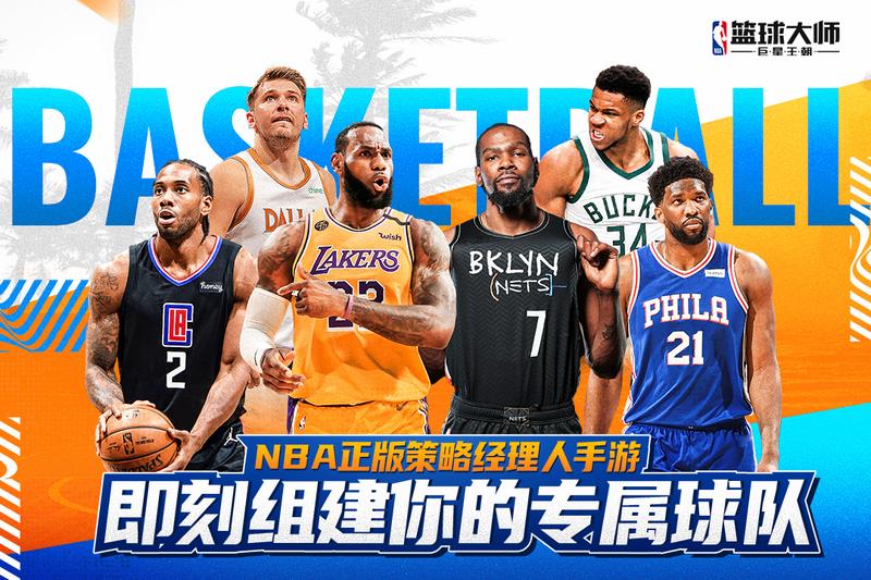 NBA篮球大师免费版