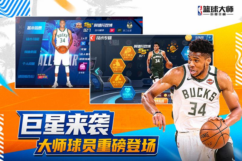 NBA篮球大师免费版