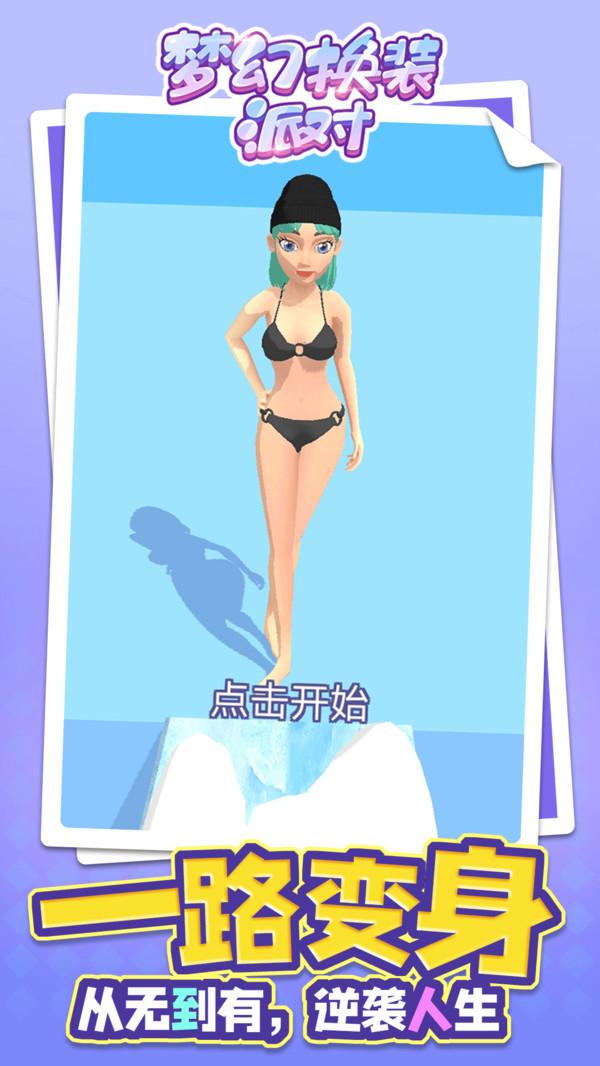 梦幻换装派对游戏