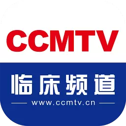 CCMTV临床频道app