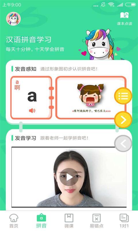 汉语拼音学习app