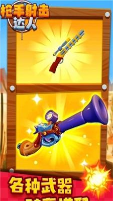 枪手射击达人