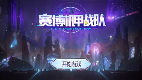 赛博机甲战‪队‬