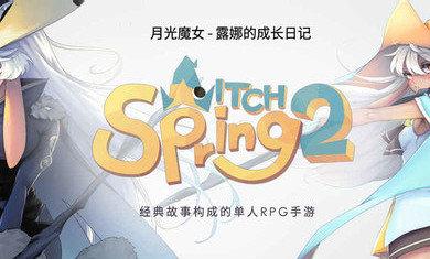 魔女之泉2最新破解版