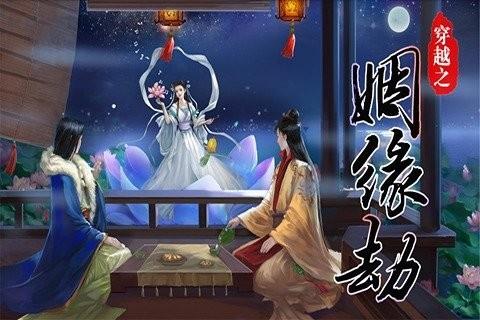 穿越之姻缘劫中文版