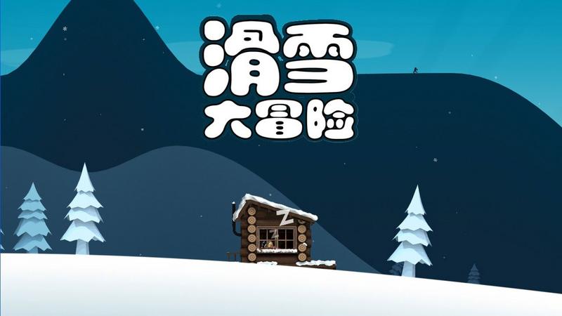 滑雪大冒险