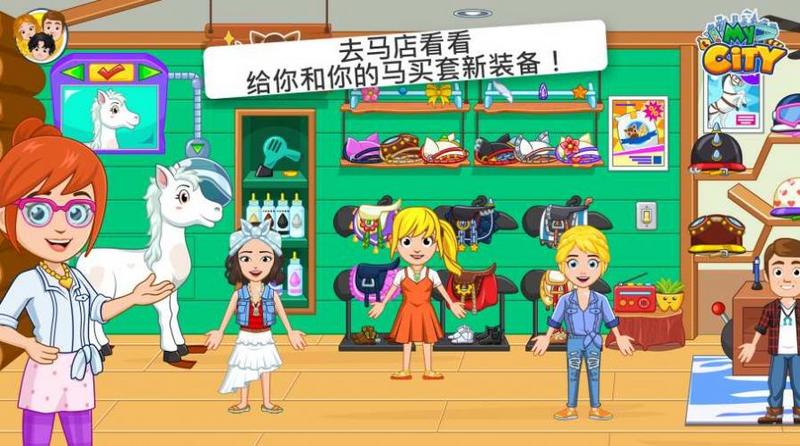 我的城市星级马厩游戏