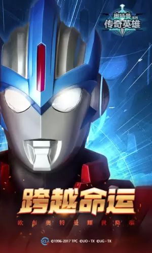 奥特曼传奇英雄