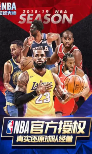 NBA篮球大师