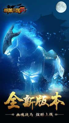 胡莱三国2小y版