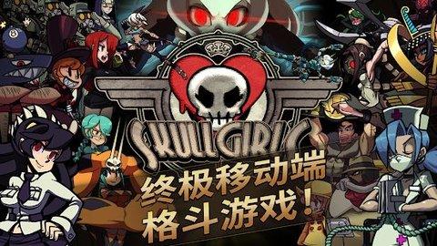 skullgirls手游汉化修改版