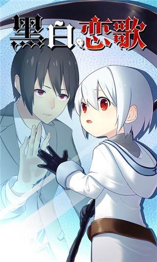 黑白恋歌修改版