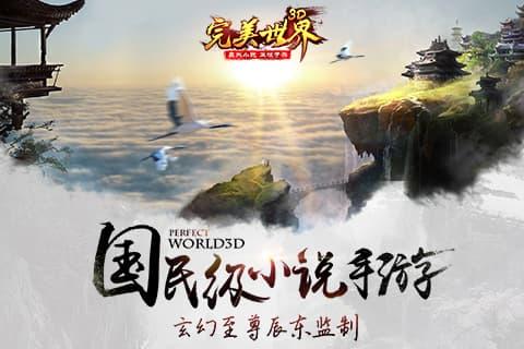 完美世界3D九游版
