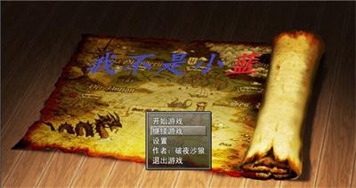 我不是小蓝测试版游戏