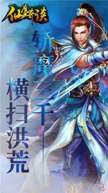 仙魔奇谈高爆版