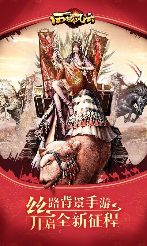 西域风云免费版