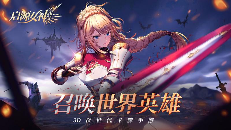 启源女神免费版