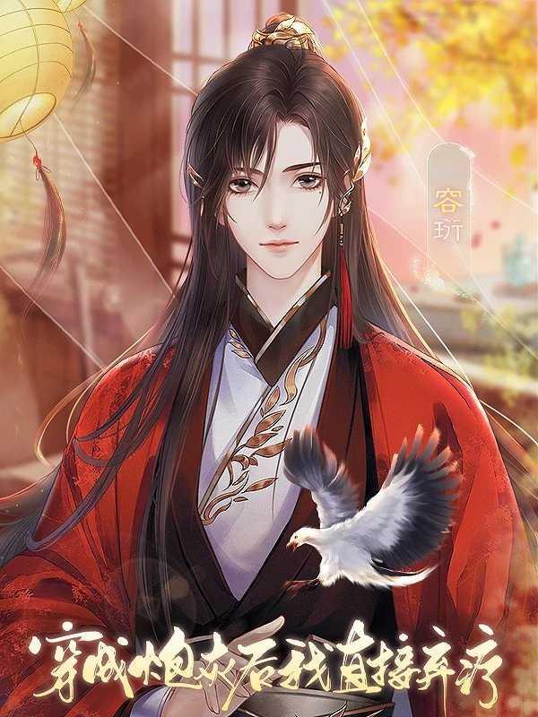 穿成炮灰后我直接弃疗修改版清软