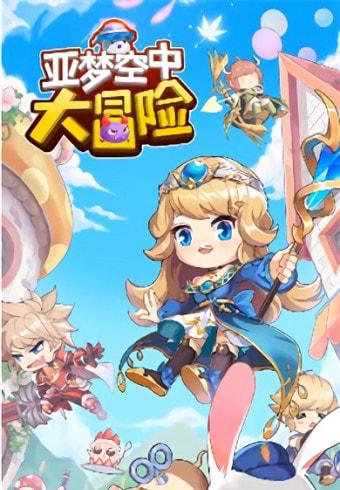 亚梦空中大冒险安卓最新版