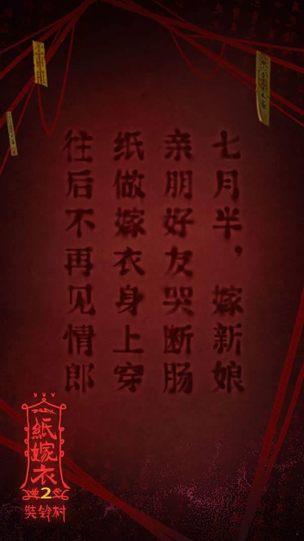 纸嫁衣2奘铃村完整版