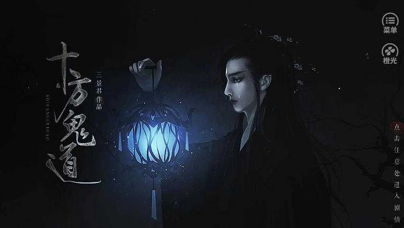 十方鬼道橙光最新修改版