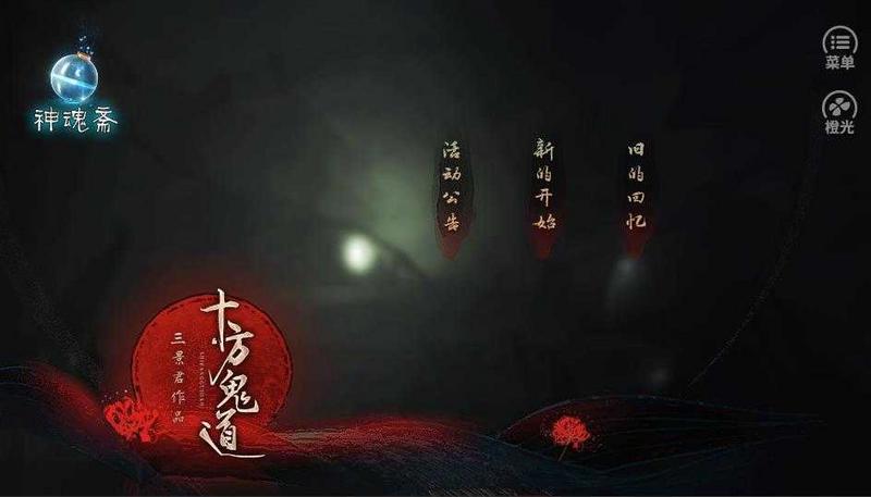 十方鬼道橙光最新修改版