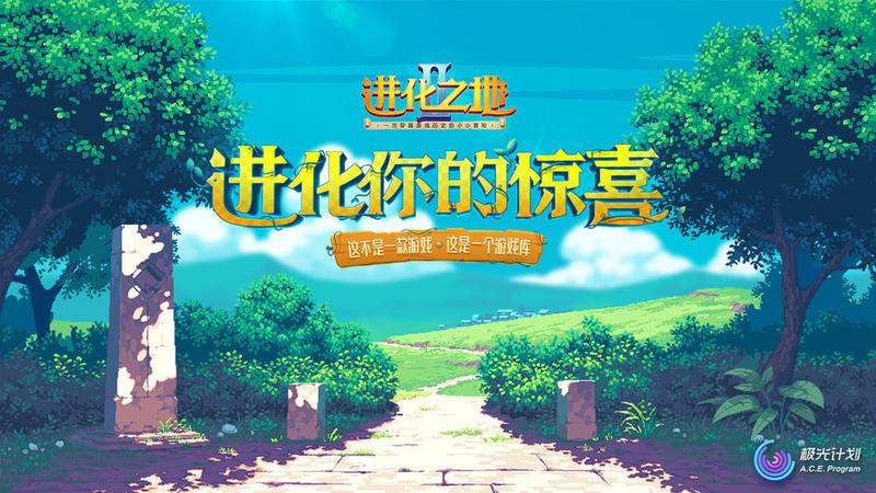 进化之地2免费版