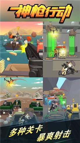 神枪行动内置菜单版游戏