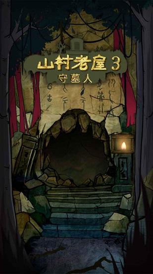 山村老屋3之守墓人最新版