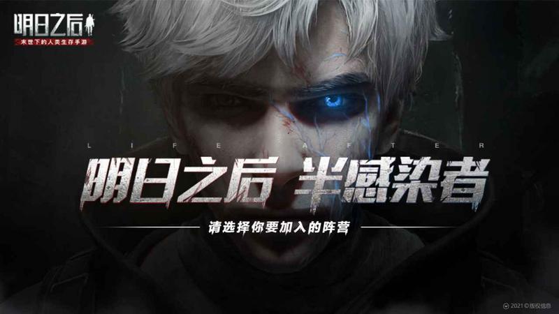 明日之后(半感染者)