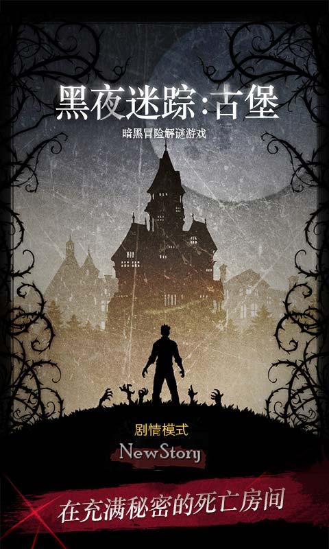 黑夜迷踪免费版