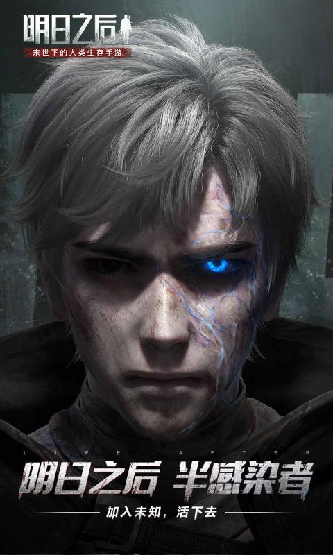 明日之后(半感染者上线)