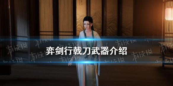 弈剑行戟刀武器介绍 戟刀怎么样