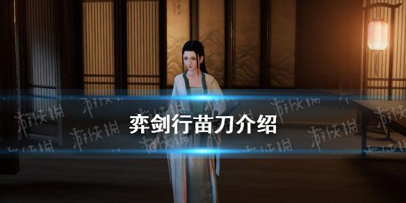 弈剑行苗刀强吗 苗刀介绍