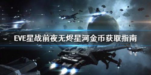 EVE星战前夜无烬星河怎么快速赚钱