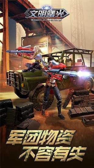 文明曙光之末日重生手游